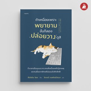 NANMEEBOOKS หนังสือ ถ้าเหนื่อยเพราะพยายาม งั้นก็ลองปล่อยวางด…