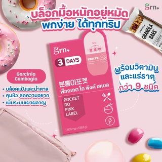 [ 1 กล่อง ] GRN+ Pocket Do Pink Label 3 Days อาหารเสริมเกาหลี วิตามินจองกุก ลด น้ำหนัก คุมหิว ผิวใส (1 กล่อง 6 เม็ด)