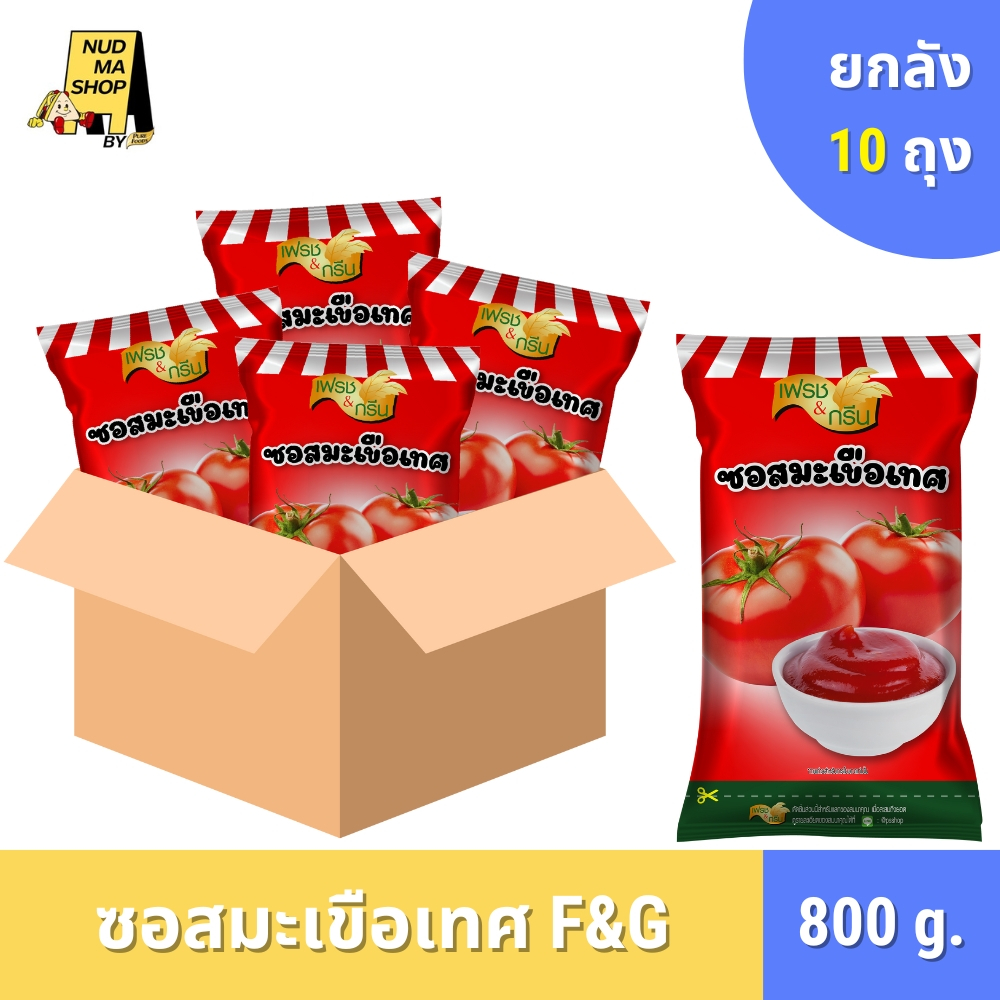 (ยกลัง 10 ถุง) มีฮาลาล ซอสมะเขือเทศ ซอสพริก ขนาด 800 กรัม ใช้สำหรับจิ้มของทอด เฟรนซ์ฟรายส์ ตรา F&G