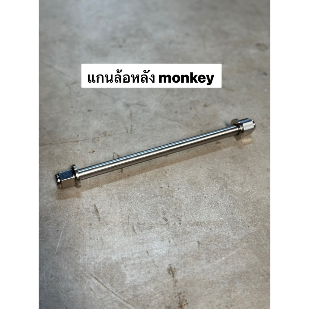 แกนล้อหลัง monkey  Gorilla เลสแท้