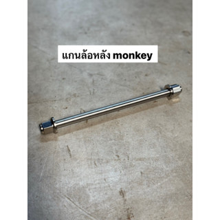 แกนล้อหลัง monkey  Gorilla เลสแท้