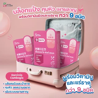 [ 4 กล่อง ] GRN+ Pocket Do Pink Label 9 Days อาหารเสริมเกาหลี วิตามินจองกุก ลด น้ำหนัก คุมหิว ผิวใส ( 1 กล่อง 18 เม็ด )