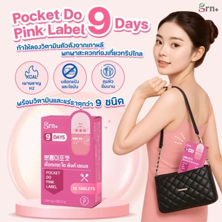 [ 4 กล่อง ] GRN+ Pocket Do Pink Label 9 Days อาหารเสริมเกาหลี วิตามินจองกุก ลด น้ำหนัก คุมหิว ผิวใส ( 1 กล่อง 18 เม็ด )
