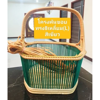 โครงตะกร้าหวาย ทรง8เหลี่ยมใหญ่(L) คละสีโครง เป็นโครงพันขอบและถักจูงนาง พร้อมหวายสาน 1 มัดครบชุด พร้อมสาน