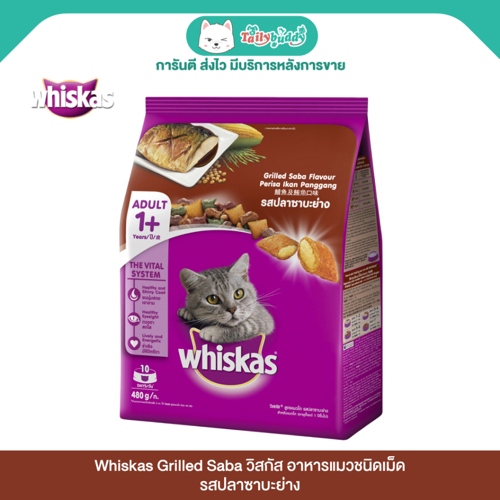 Whiskas Grilled Saba วิสกัส อาหารแมวชนิดเม็ด รสปลาซาบะย่าง