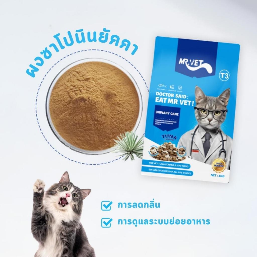 Mr.Vet อาหารแมว T3 1กก. รองรับสุขภาพทางเดินปัสสาวะและเหมาะกับแมวทุกวัย