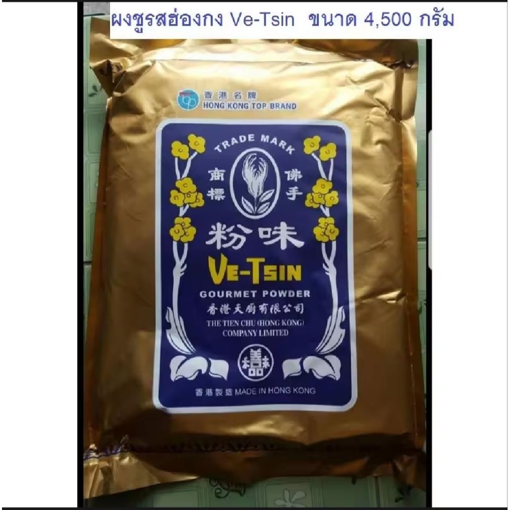 ผงชูรสฮ่องกง  ผงชูรสเจ ผงชูรส Ve-Tsin  (ขนาด 4500 กรัม)