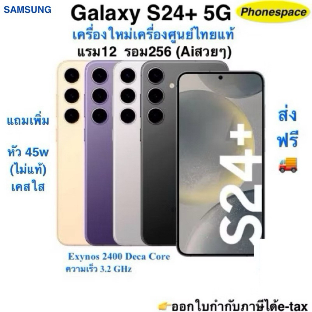 Samsung S24 Plus(5G Ai✨)แรม12 รอม256 เครื่องใหม่เครื่องศูนย์ไทยแท้ ล็อตเคลียร์สต็อคจากศูนย์ประกันร้า