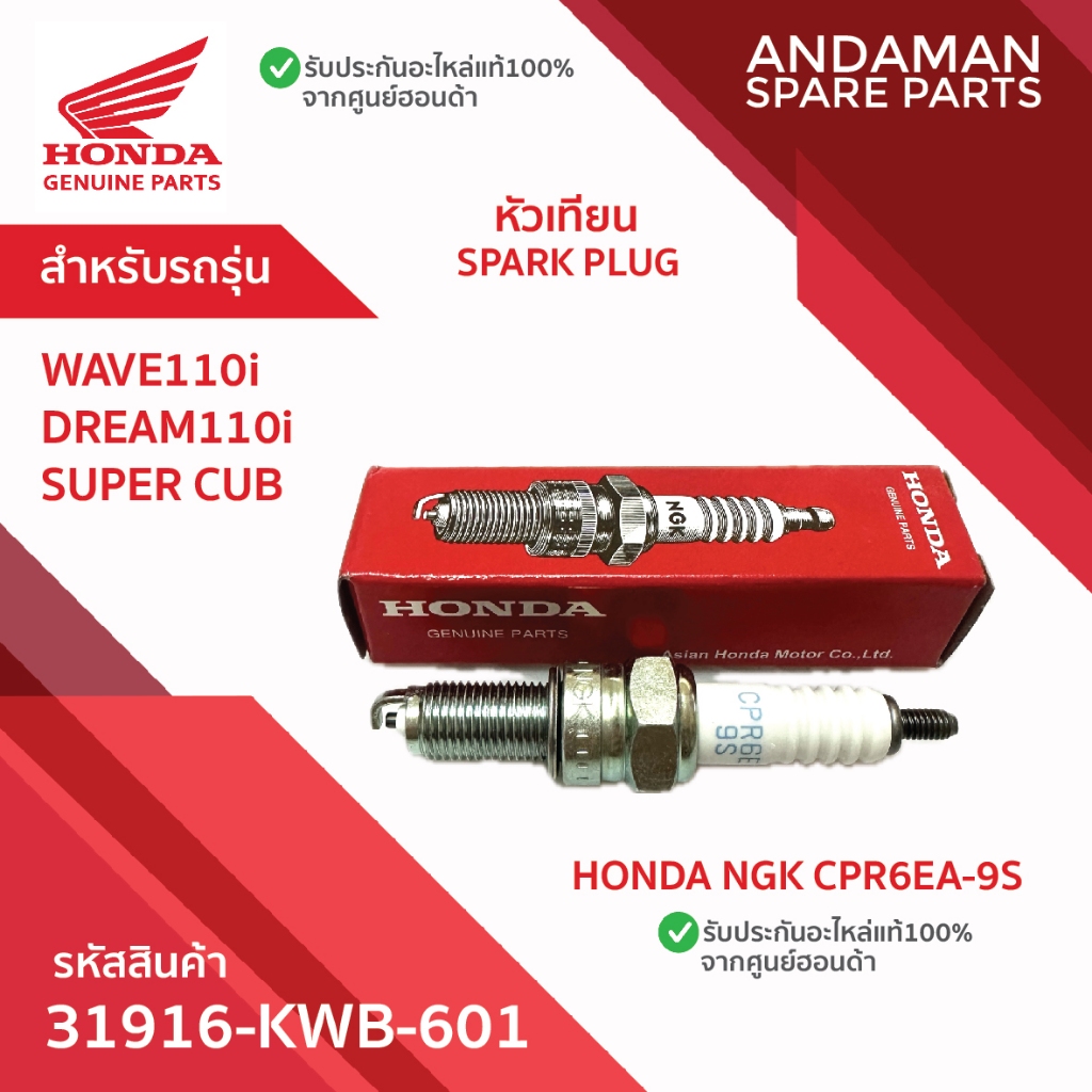 หัวเทียน HONDA NGK CPR6EA-9S WAVE110i DREAM110i SUPER CUB รหัส 31916-KWB-601 อะไหล่มอเตอร์ไซค์