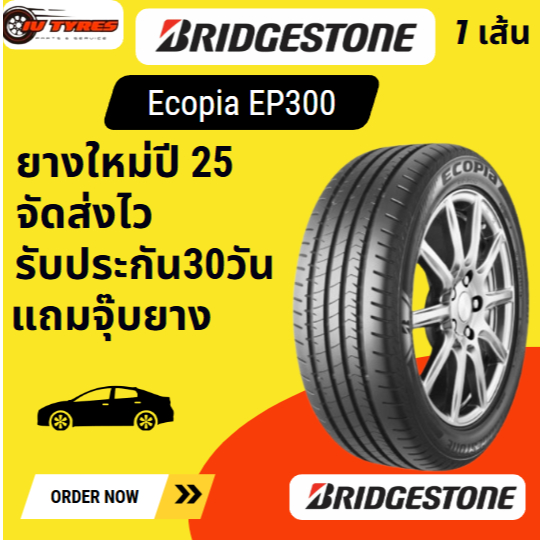 BRIDGESTONE ECOPIA EP300 1 เส้น ปี 25 175/65R15 185/55-15 185/60-15 195/50 195/55 195/60 195/65 205/