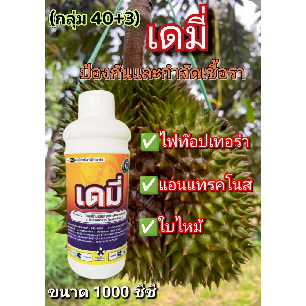 บริษัท เทพวัฒนา เดมี่ (ไดเมโทมอร์ฟ…15%+โพรคลอราซ…15%SC)(กลุ่ม 40+3)ป้องกันและกำจัดเชื้อรา ใบไหม้ ใบเน่า ไฟทอปธอรา