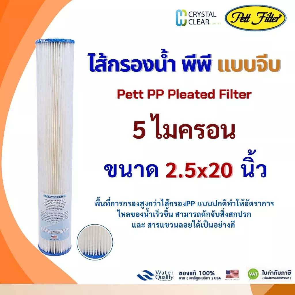 ไส้กรองนํ้า PP เเบบจีบ PETT FastPure Prosorb 20" นิ้ว 5 ไมครอน Pleated Filter Sediment กรอง ฝุ่นเล็กๆ และกรวด