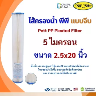 ไส้กรองนํ้า PP เเบบจีบ PETT FastPure Prosorb 20" นิ้ว 5 ไมครอน Pleated Filter Sediment กรอง ฝุ่นเล็กๆ และกรวด