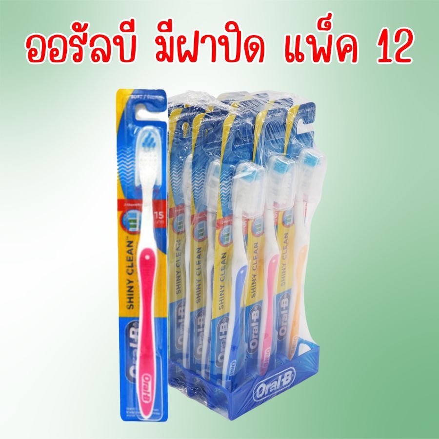ออรัล-บี แปรงสีฟัน ชายนี่คลีน มีฝาผิดตรงขนแปรง แปรงสีฟันขนแปรงนุ่ม แพ็ค 12 ชิ้น