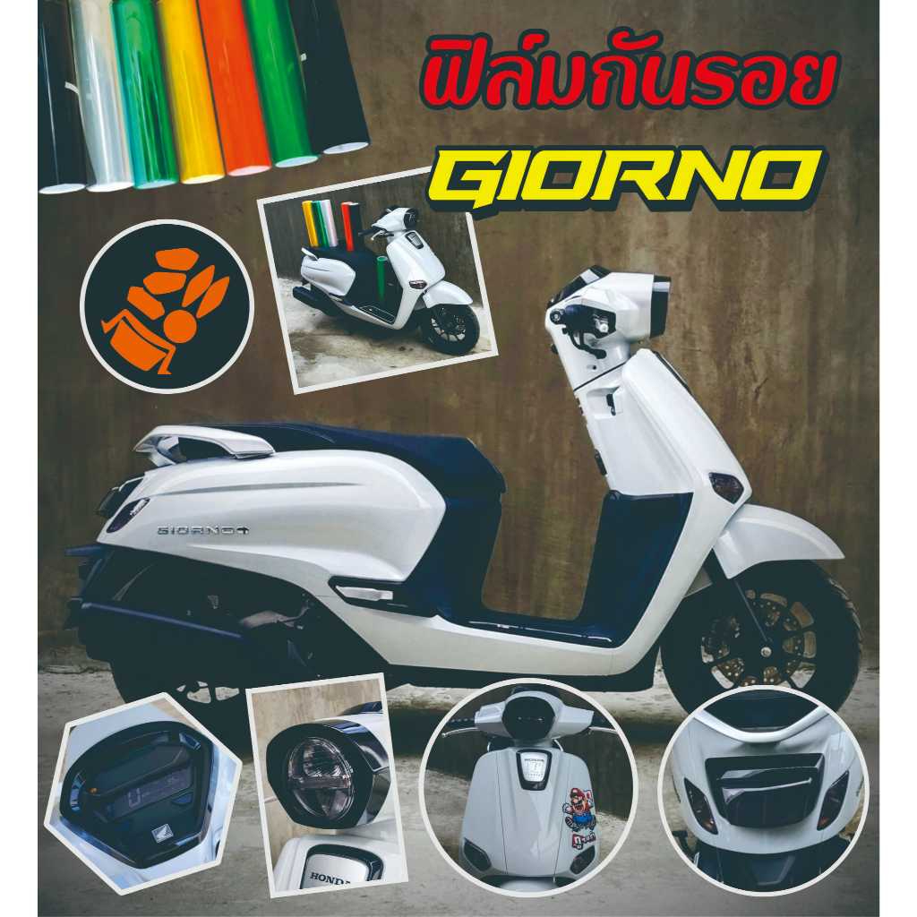 ฟิล์มกันรอย Giorno 125