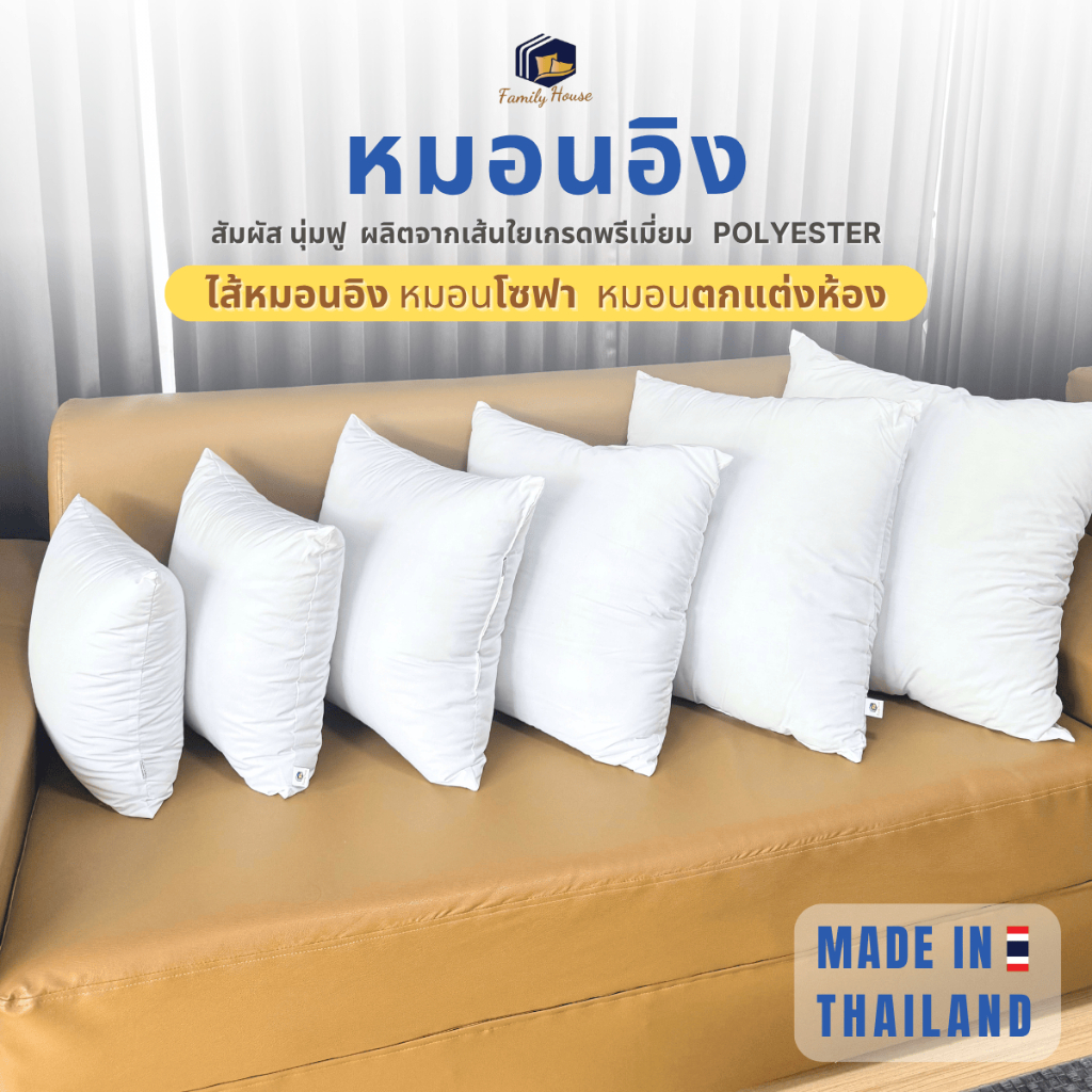 familyhouse |ไส้หมอนอิง ผ้าฝ้าย100% ทรงสี่เหลี่ยม เส้นใยพรีเมี่ยม นุ่มฟู ป้องกันไรฝุ่น_Cushions