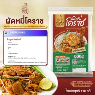 [6 ห่อ] ผัดหมี่โคราช รสต้นตำรับ พร้อมซอสปรุง ตราแม่ครัวหลวง เส้นเหนียวนุ่ม