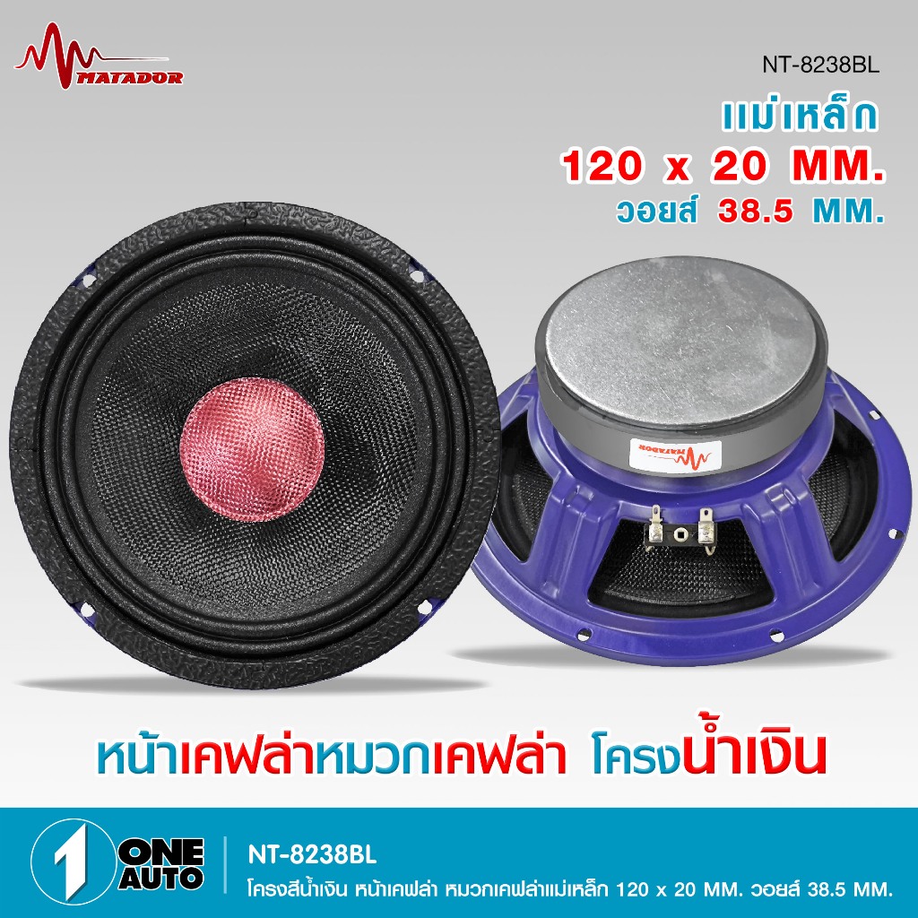 1autoshop_thกลาง8นิ้วMATADORโครงน้ำเงิน/โครงเขียว120X20MM./100X20MM.เสียงกลาง1/2ดอก มี3รุ่นเลือกได้