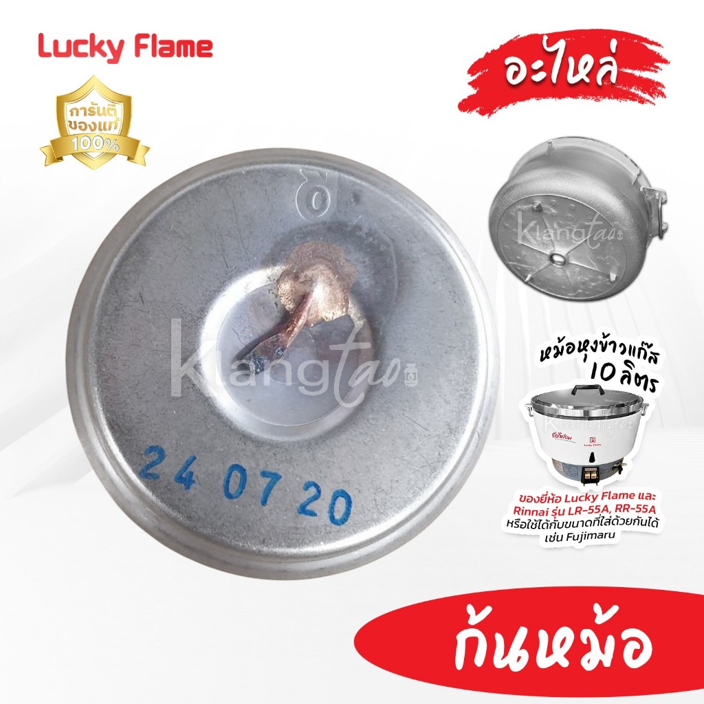 เทอร์โมสตัท ของแท้ !! (ตัวตัดแก๊สเมื่อข้าวสุก) ก้นหม้อ ของหม้อหุงข้าวแก๊ส LUCKY FLAME / RINNAI