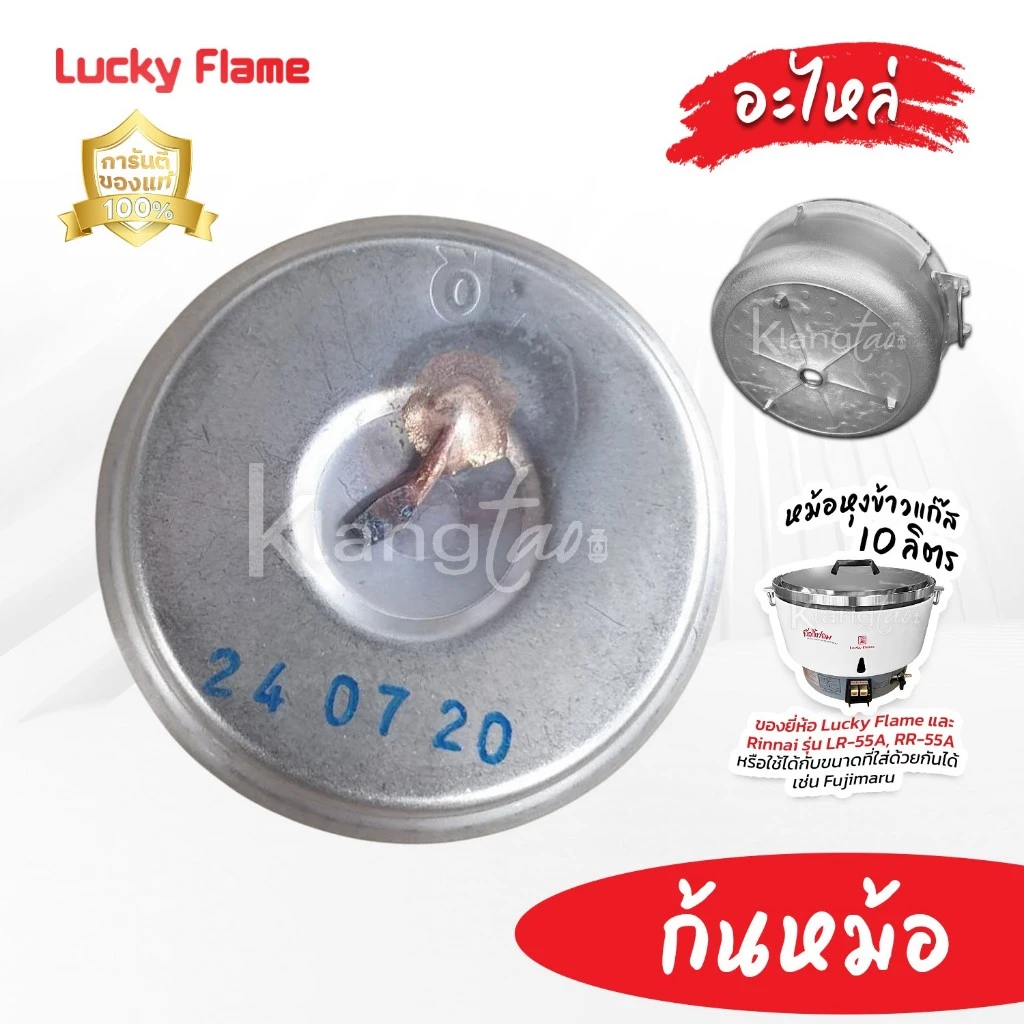 เทอร์โมสตัท ของแท้ !! (ตัวตัดแก๊สเมื่อข้าวสุก) ก้นหม้อ ของหม้อหุงข้าวแก๊ส LUCKY FLAME / RINNAI