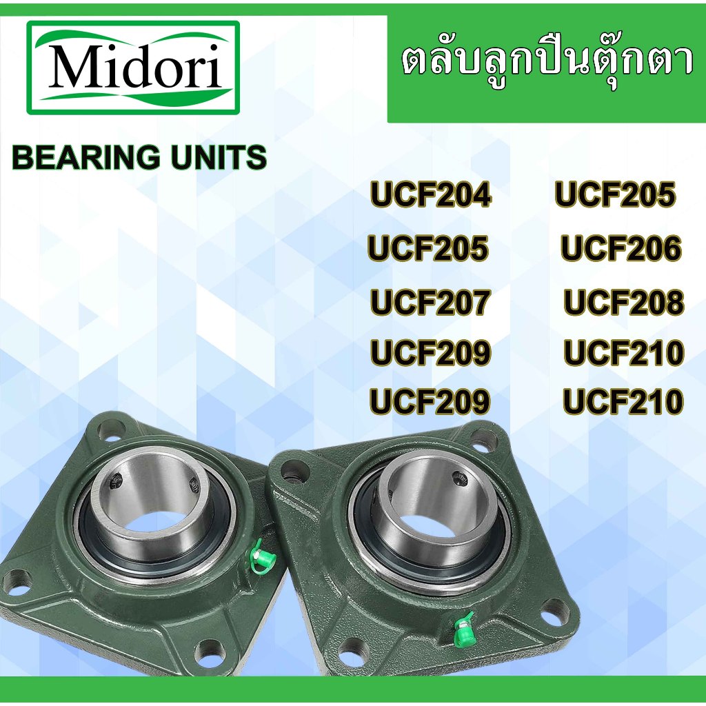 UCF204 UCF205 UCF206 UCF207 UCF208 UCF209 UCF210 UCF211 ตลับลูกปืนตุ๊กตา สำหรับเพลามิล BEARING UNITSUCFB