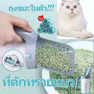 พร้อมส่ง ที่ตักทรายแมว ที่ตักทรายแมว พร้อมถังขยะและถุงในตัว ตักขี้แมว สะดวก 1 ม้วน 15ใบ