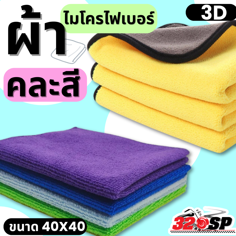 ผ้าไมโคไฟเบอร์ ขนาด 40*40 / ผ้าไมโคไฟเบอร์ 3D ส่งไว!!! 320SP