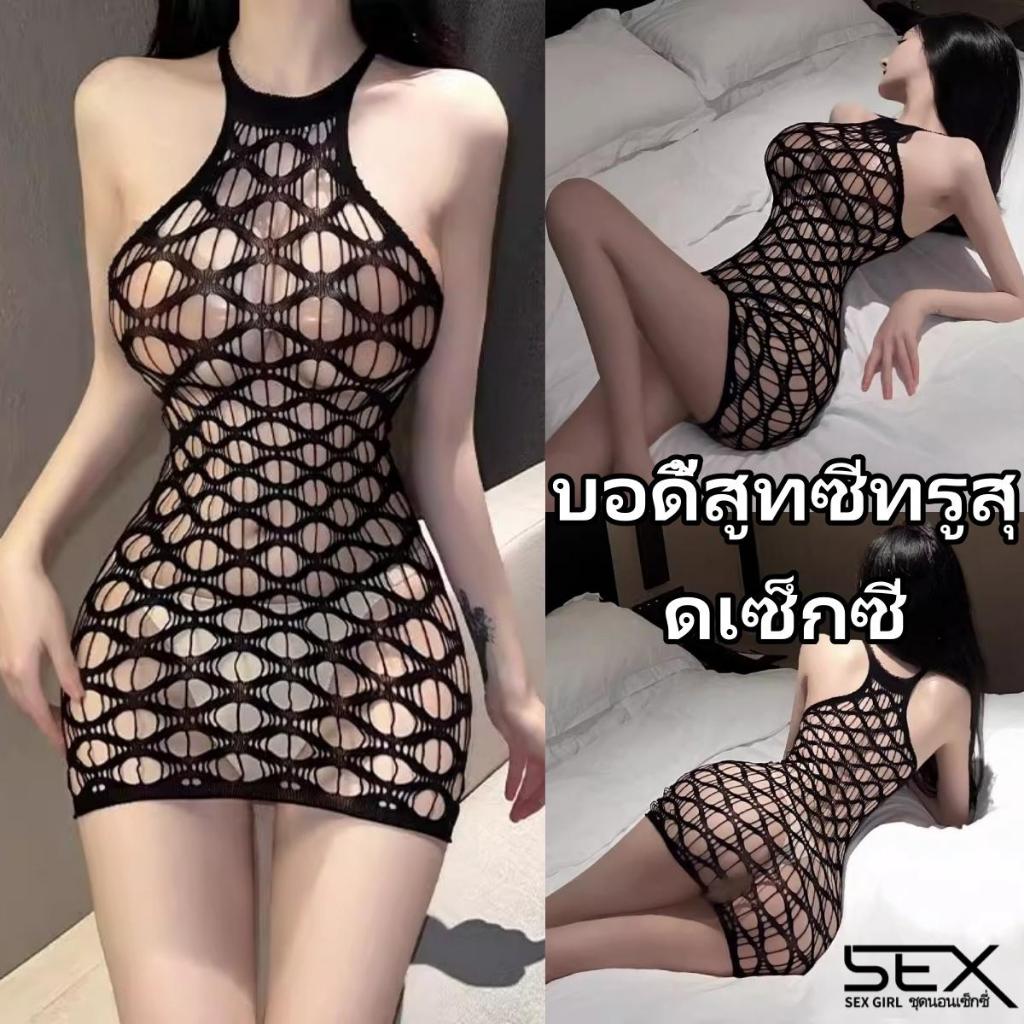 Sexy Girl💞💞ชุดเซ็กซี่ ชุดอ่อยแฟน โปร่งแสง ตาข่าย ความยืดหยุ่นดี รัดสะโพกให้กระชับ.