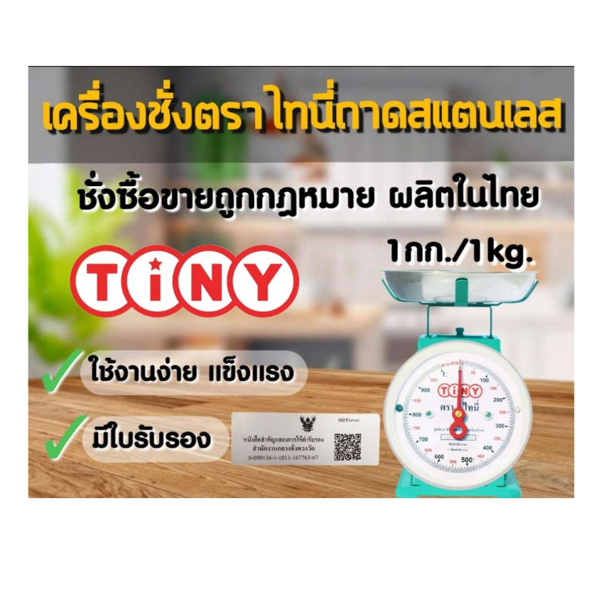 กิโลตาชั่งเครื่องชั่งสปริงตราไทนี่Tinyถาดสแตนเลส 1กก. มีตราครุฑ 1หน้าปัด  จานกลม  ชั่งซื้อขายได้