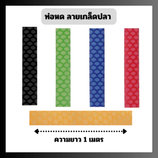 NS3 มาใหม่ ท่อหดกันลื่น หุ้มด้ามเบ็ดตกปลา หุ้มอุปกรณ์มือจับต่างๆ ลายเกล็ดปลา ความยาว 1 เมตร