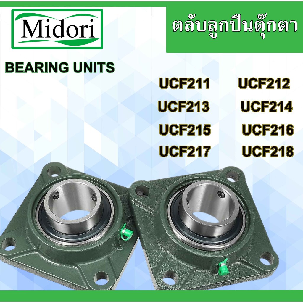 UCF211 UCF212 UCF213 UCF214 UCF215 UCF216 UCF217 UCF218 ตลับลูกปืนตุ๊กตา สำหรับเพลามิล BEARING UNITSUCF