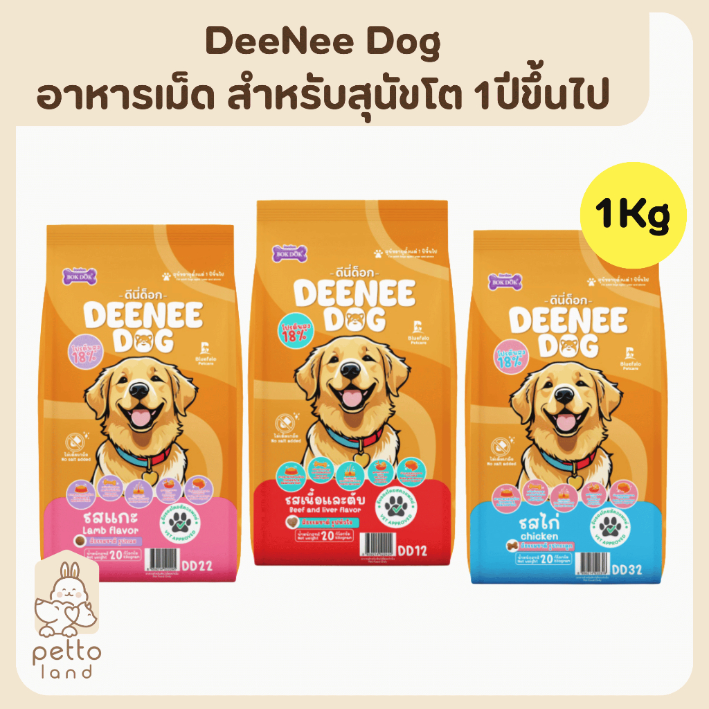 DeeNee Dog อาหารเม็ด สำหรับสุนัขโต 1ปีขึ้นไป ขนาด 1kg