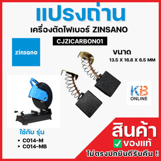 Zinsano แปรงถ่าน เครื่องตัดไฟเบอร์ CJZICARBON01 ใช้กับรุ่น C014M และ C014MB ขนาด 13.5x16.8x6.5 mm ของแท้จากศูนย์