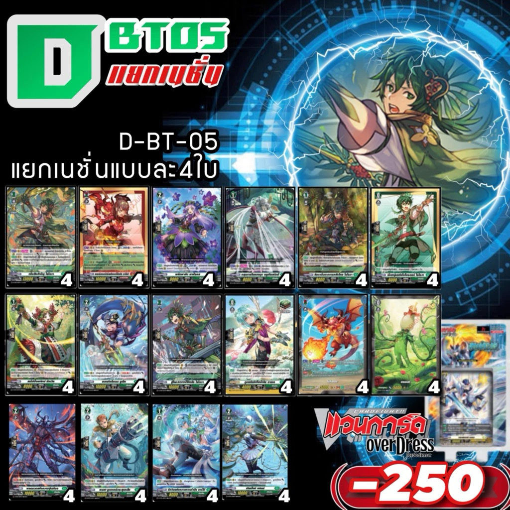 DBT05 แคลนเขียว สโตยเคีย การ์ดทุกแบบ​ X​ 4​ พร้อมเล่น, แวนการ์ด​ภาคโอเวอร์เดรส​บูสเตอร์05 แยกเนชั่น