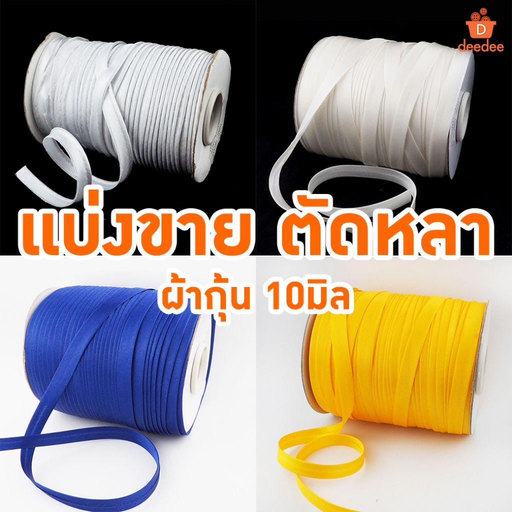 ผ้ากุ้นสำเร็จรูป ผ้ากุ๊นเนื้อเงา กุ๊นแบน ขนาด 10มิล ม้วน ผ้ากุ้น ผ้ากุ้นสำเร็จรูป แบบเรียบ และแบบสอดเชือก