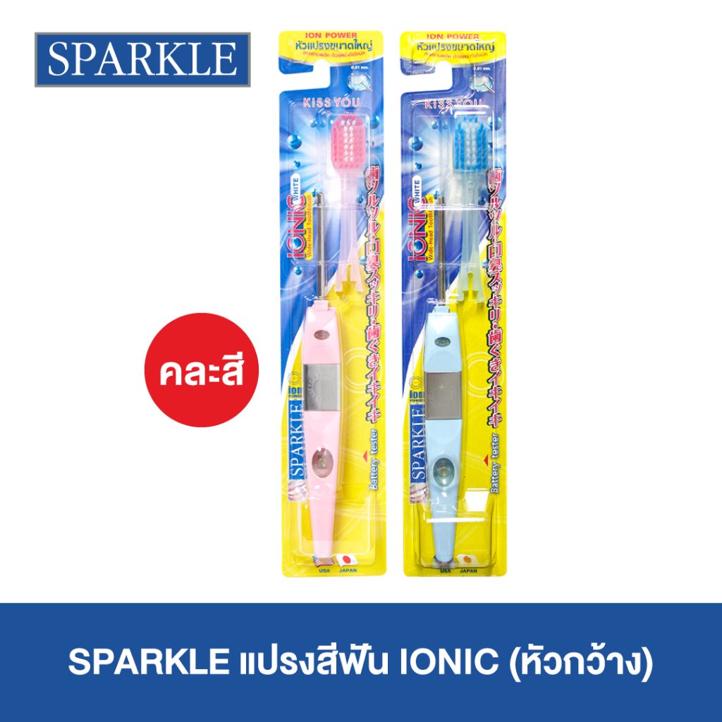 SPARKLE แปรงสีฟัน ไอออนิค หัวกว้าง Ionic Wide-Head ToothBrush ฟันขาว ขจัดคราบ 1 ชิ้น (คละสี) (10SK00075)