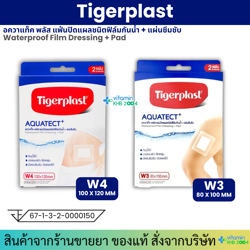 Tigerplast Aquatect+ อควาเท็ค พลัส แผ่นปิดแผลชนิดฟิล์มกันน้ำ + แผ่นซึมซับ รุ่น W3,W4