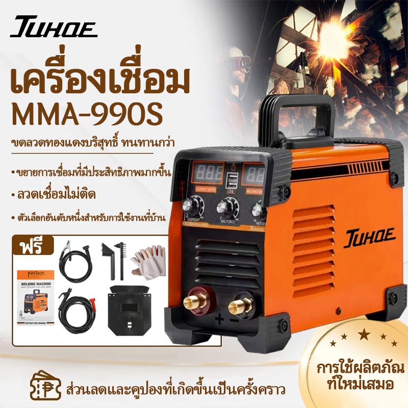 JUHOE ตู้เชื่อม Inverter IGBT MMA-990S รุ่นงานหนัก 2in1 พร้อมฟังก์ชั่น Power Bank (2USB) 2 หน้าจอ 3 