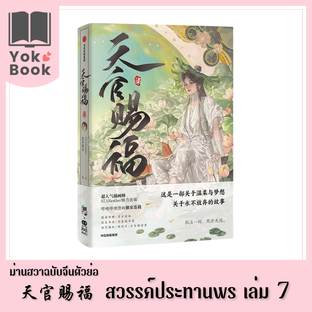 [Pre-Order] ม่านฮวา สวรรค์ประทานพร 天官赐福  เล่ม 7 (ฉบับจีนตัวย่อ) (M25-012) ***อ่านรายละเอียดก่อนสั่งซื้อ