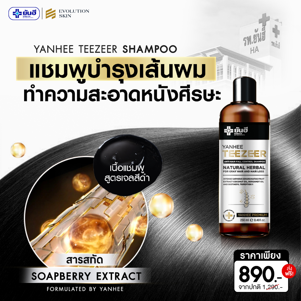 แชมพูผมดก! Yanhee Teezeer Hair Serum & Shampoo & Biotin ยันฮี ทีเซอร์ เซรั่ม ผมเงางาม ขจัดรังแค - รูปที่ 3