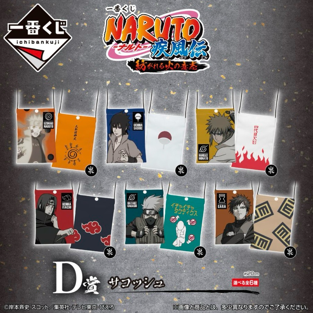 🔥พร้อมส่ง🔥ของสะสม อนิเมะ นารูโตะ | Ichiban Kuji Naruto Shippuden - The Will of the Spinning Flame Prize D Sacoche Bag