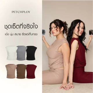 PETCHPLOY - Dakota ชุดเซ็ตที่จริงใจ จับจีนย่นสวยแพง ยืดแต่เก็บทรง หุ่นเซียะ