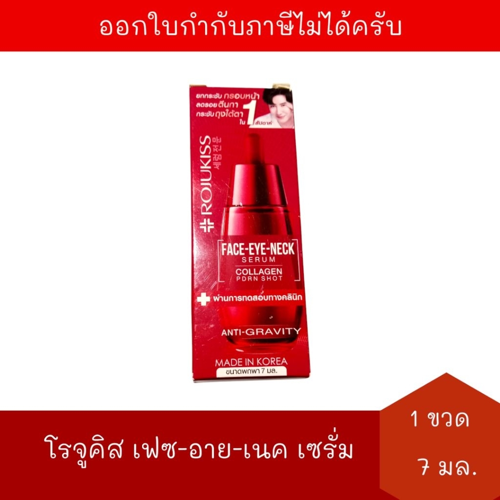 [EXP:04/09/2026] โรจูคิส เฟซ อาย เนค เซรั่ม (ขนาดพกพา) 7 มล. จำนวน 1 ขวด Rojukiss Face Eye Neck Seru