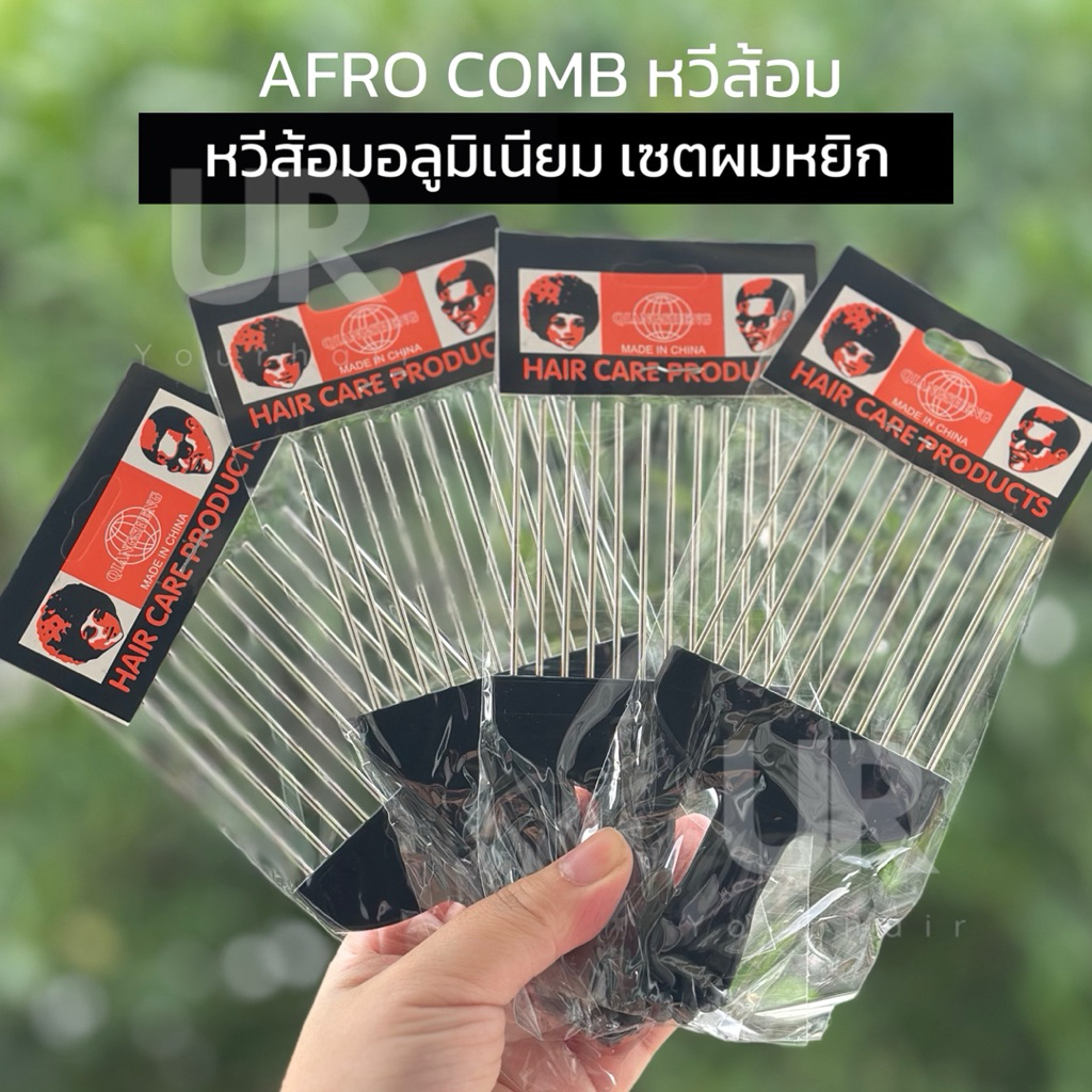 (พร้อมส่งจากไทย) AFRO COMB หวีส้อม ซี่เหล็ก เซตผมหยิก สำหรับจัดแต่งทรงผม