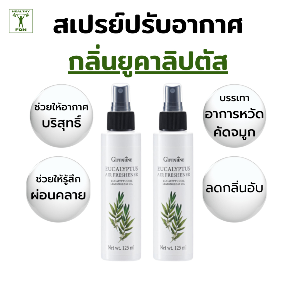 กิฟฟารีนสเปรย์ปรับอากาศยูคาลิปตัส สเปรย์ปรับอากาศห้องนอน ในรถยนต์