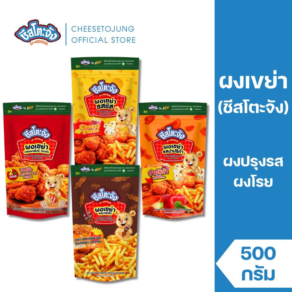 Cheesetojung : ชีสโตะจัง ผงเขย่า ผงปรุงรส ชีส วิ้งแซ่บ ปาปริก้า 90-500 กรัม