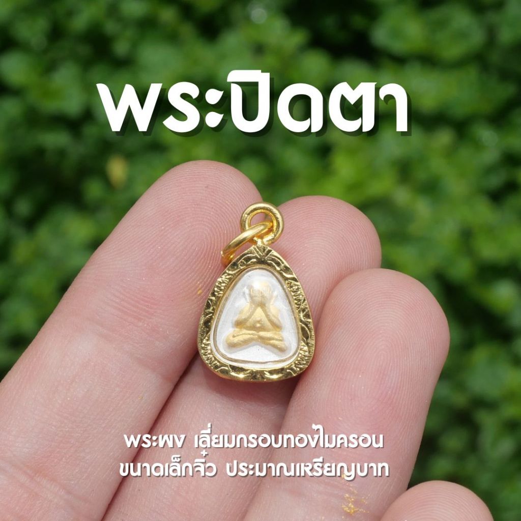 (AJ4) จี้จิ๋วพระปิดตา เนื้อผงสีขาว เลี่ยมกรอบทองไมครอน ขนาดเล็กจิ๋ว