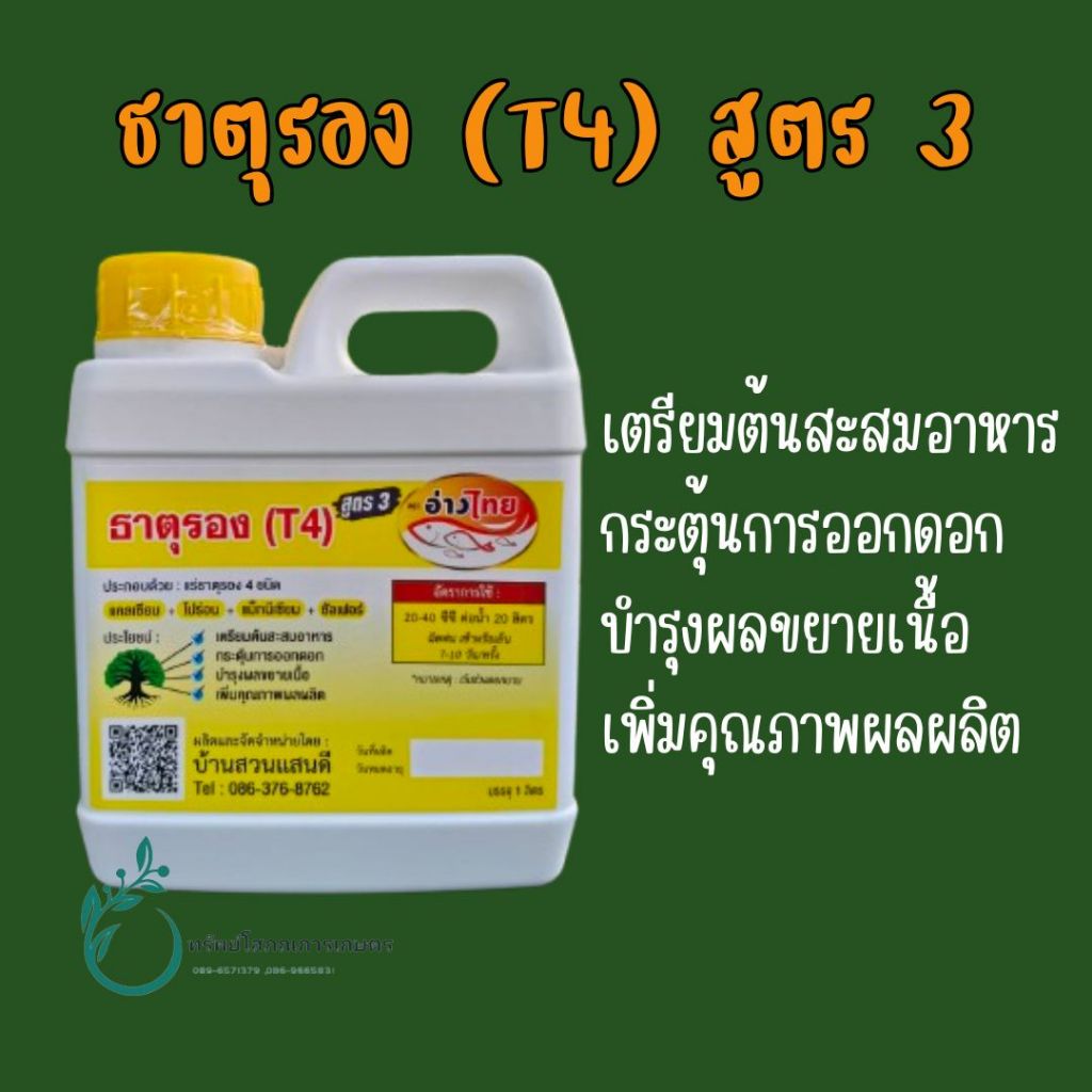 ธาตุรอง(T4)สูตร3ตราอ่าวไทย