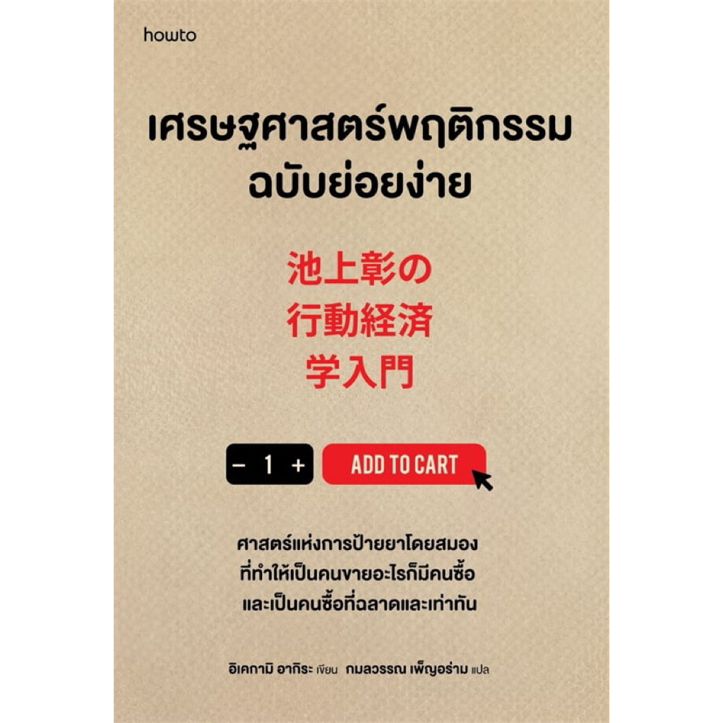 เศรษฐศาสตร์พฤติกรรมฉบับย่อยง่าย