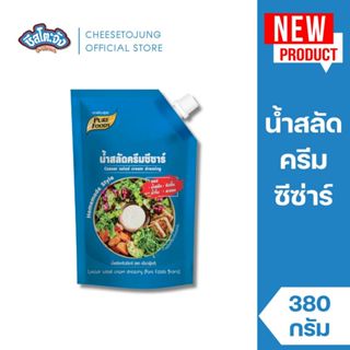 ชีสโตะจัง : น้ำสลัดครีมซีซ่าร์ 380 กรัม เพียวฟู้ดส์ ดิปปิ้ง …